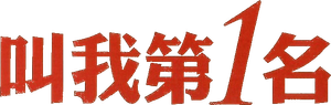 Primeiro da Classe — Logos 1