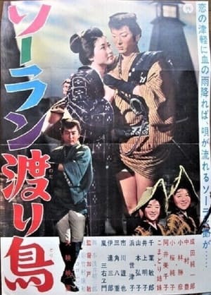 Poster Sōran wataridori (1962)