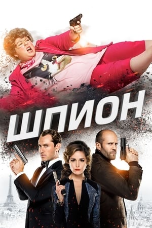 Poster Шпион 2015