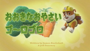 おおきなおやさい ゴ～ロゴロ