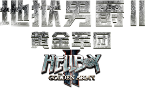 Hellboy II: El ejército dorado — Logos 12