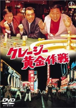 Poster クレージー黄金作戦 1967