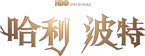 Harry Potter — Logos 11