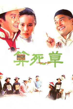 算死草