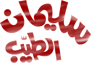 سليمان الطيب — Logos 1