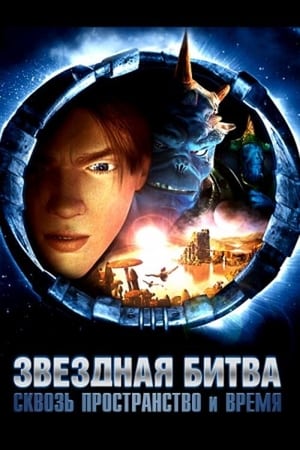 Poster Звёздная битва: Сквозь пространство и время 2005