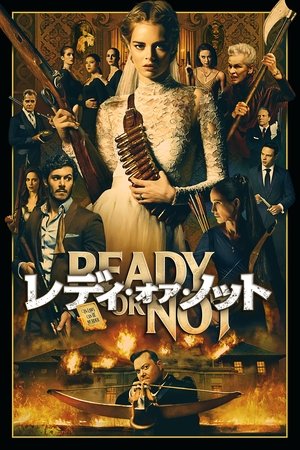 レディ・オア・ノット (2019)