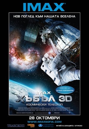 Poster Хъбъл 3D 2010