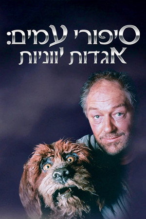 Image סיפורי עמים: אגדות יווניות