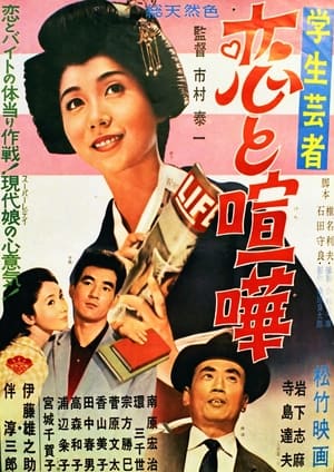 Poster Gakusei geisha koi to kenka 1962