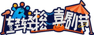 轻轻松松喜剧节 — Logos 2