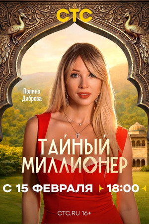Тайный миллионер