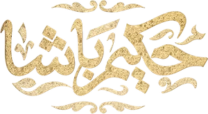 حكيم باشا — Logos 1