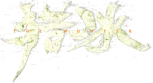 猎冰 — Logos 1