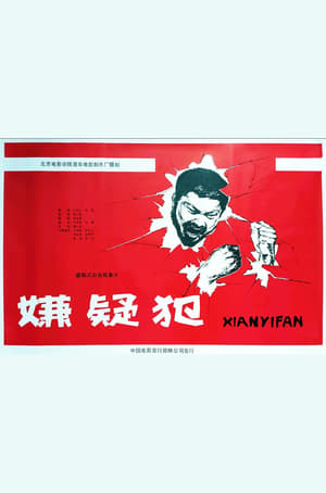 Poster Xian yi fan (1985)