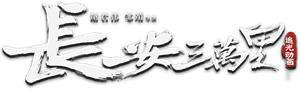 长安三万里 — Logos 8