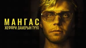 Monster: The Jeffrey Dahmer Story 2022 | Монгол хадмал