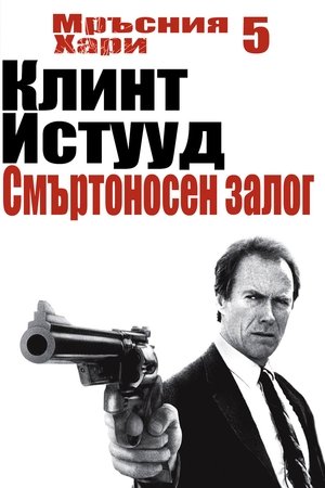 Poster Мръсния Хари: Смъртоносен залог 1988