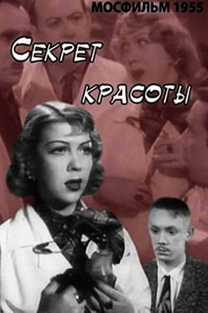 Секрет красоты 1955