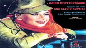 Ένα Αστείο Κορίτσι (1970)