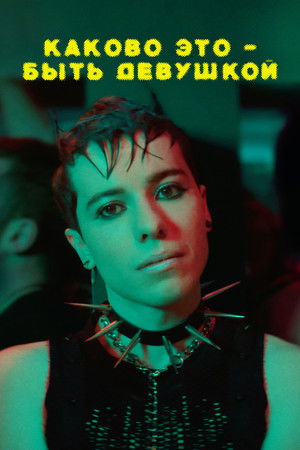 Image Каково это – быть девушкой