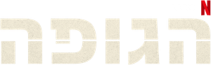 Bodies — Logos 7