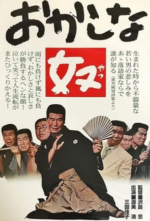 Poster Okashina yatsu (1963)