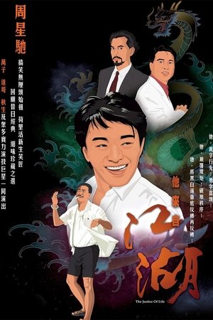 他來自江湖 他來自江湖