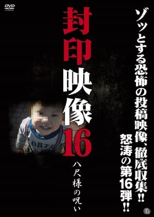 Poster 封印映像16 八尺様の呪い 2014