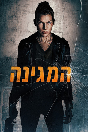 Image המגינה