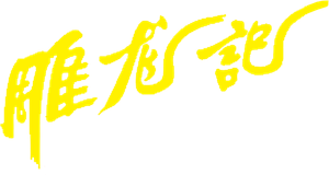 雕龙记
