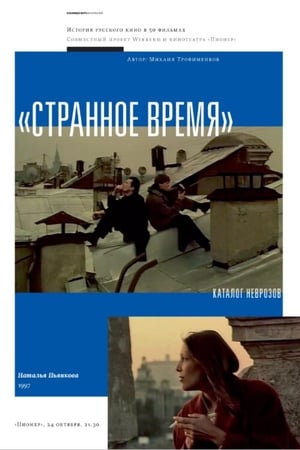 Странное время poster