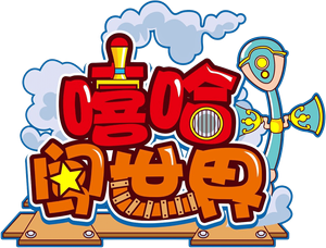喜羊羊与灰太狼之嘻哈闯世界 — Logos 2
