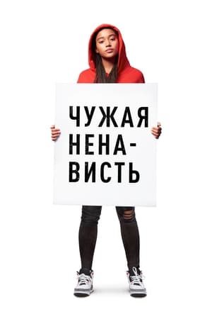 Poster Чужая ненависть 2018