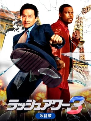 ラッシュアワー3 (2007)