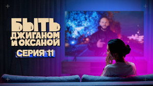 Folge 11