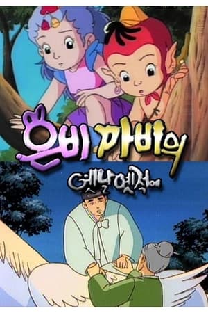 Poster 은비까비의 옛날옛적에 1991