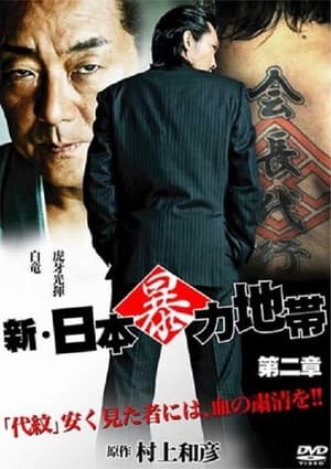 Poster New Japanese Violence Chapter 2 (2010)