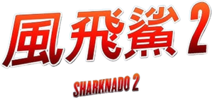 Sharknado 2 ฝูงฉลามทอร์นาโด 2
