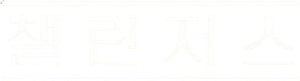 챌린저스