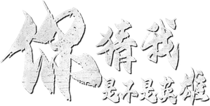 Guess If I Am A Hero — Logos 1