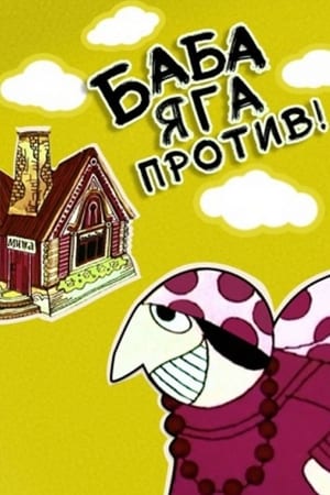 Baba-Yaga aginst! poster