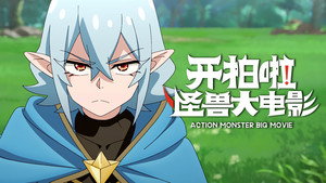 Action Monster Big Movie: 1×11