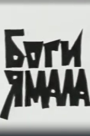 Боги Ямала