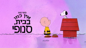 סנופי מציג: אין כמו בבית, סנופי