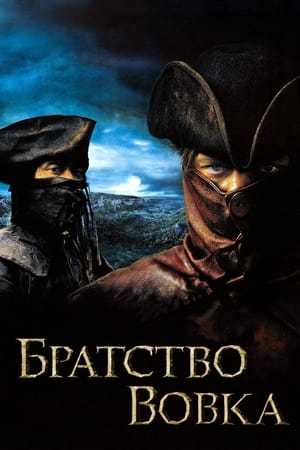 Братство вовка 2001