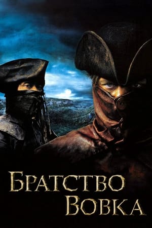 Poster Братство вовка 2001