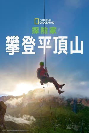 Poster 探险家：最后的特普伊山 2022