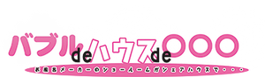 バブルdeハウスde◯◯◯ — Logos 1
