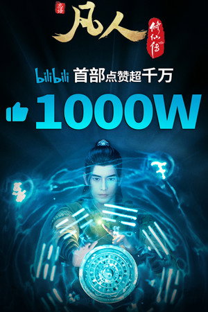 poster A Record of a Mortal's Journey to Immortality